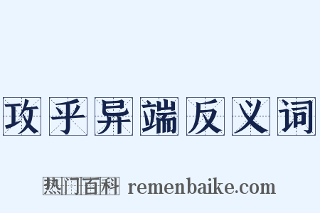 攻乎异端反义词是什么意思的图片